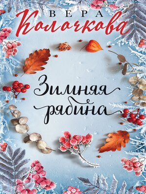 cover image of Зимняя рябина